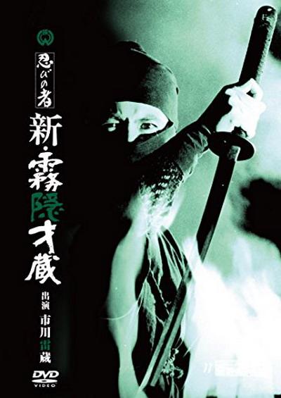 忍者 新雾隐才藏