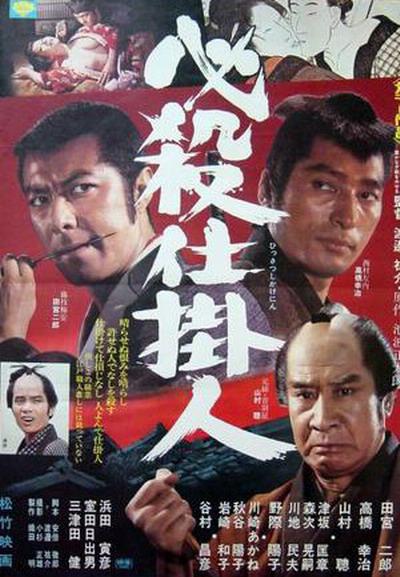 必杀仕掛人