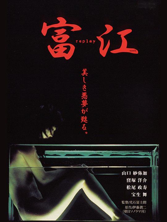 富江 冤有头