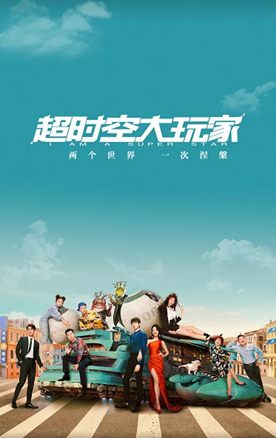 超时空大玩家