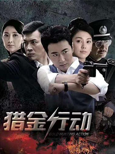 猎金行动