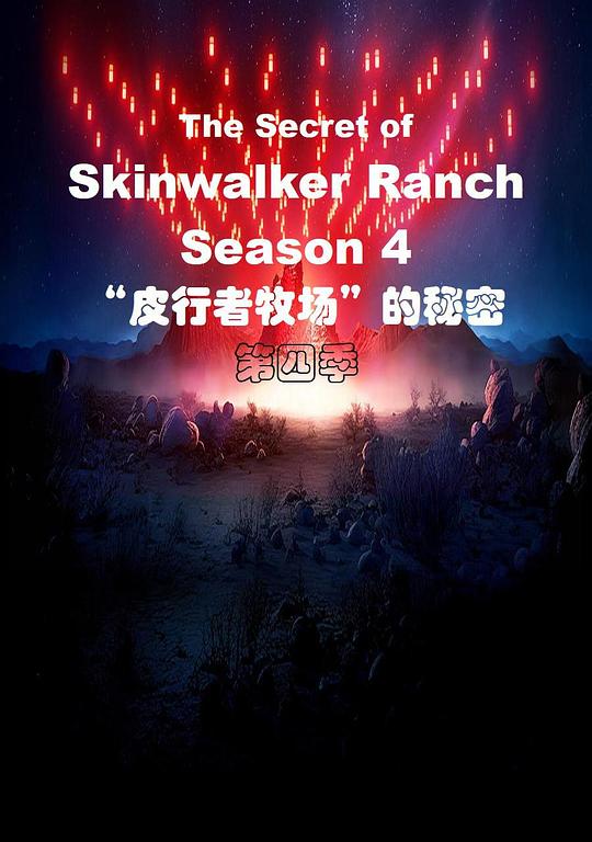 “皮行者牧场”的秘密 第四季