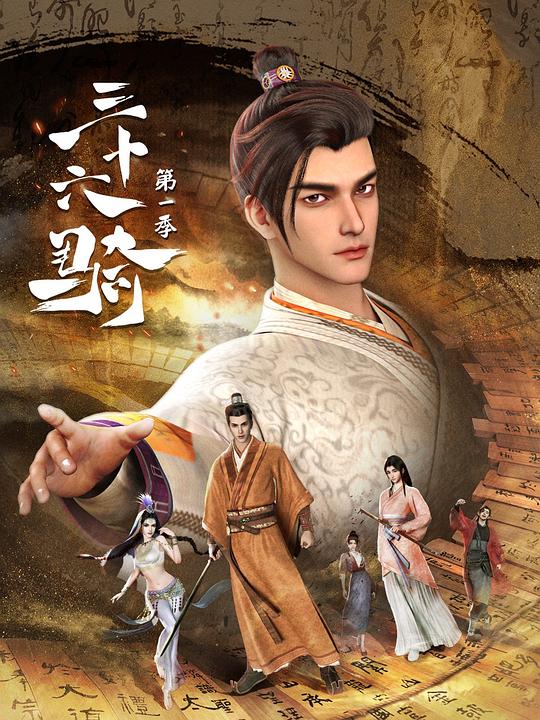 三十六骑 第一季