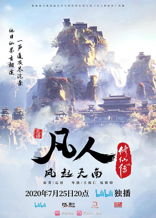 凡人修仙传：风起天南