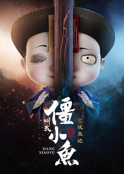 叫我僵小鱼 叙缘篇 第二季