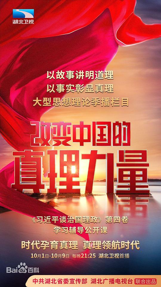 改变中国的真理力量