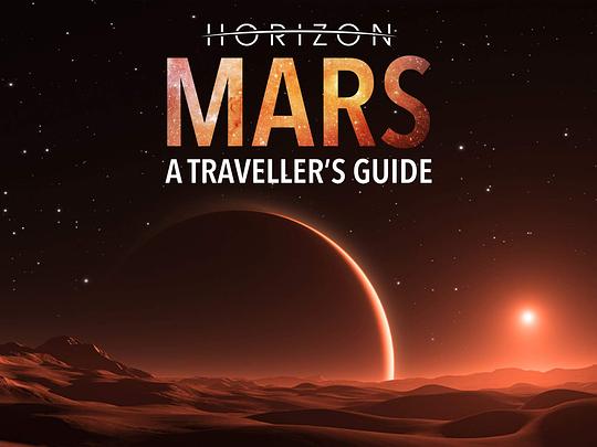 地平线系列：火星旅行者指南