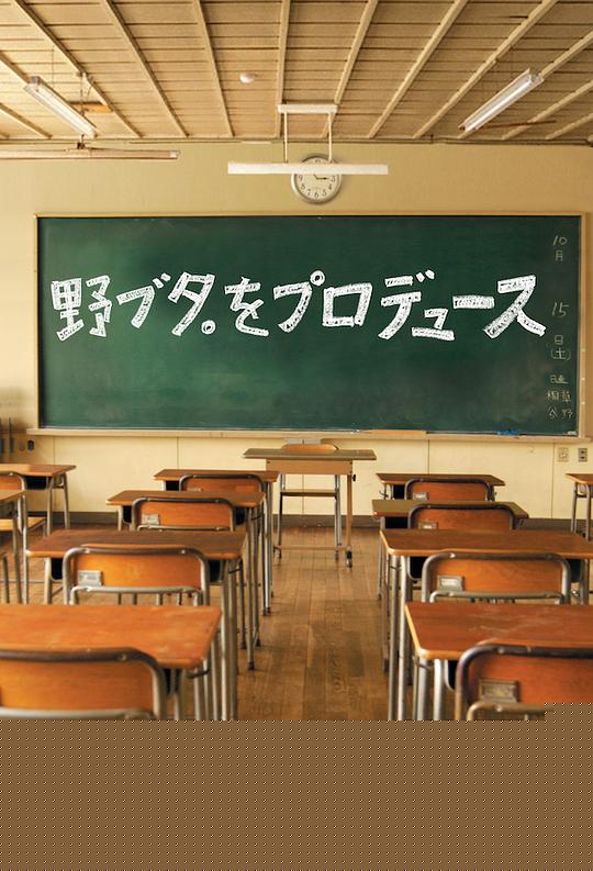 野猪大改造