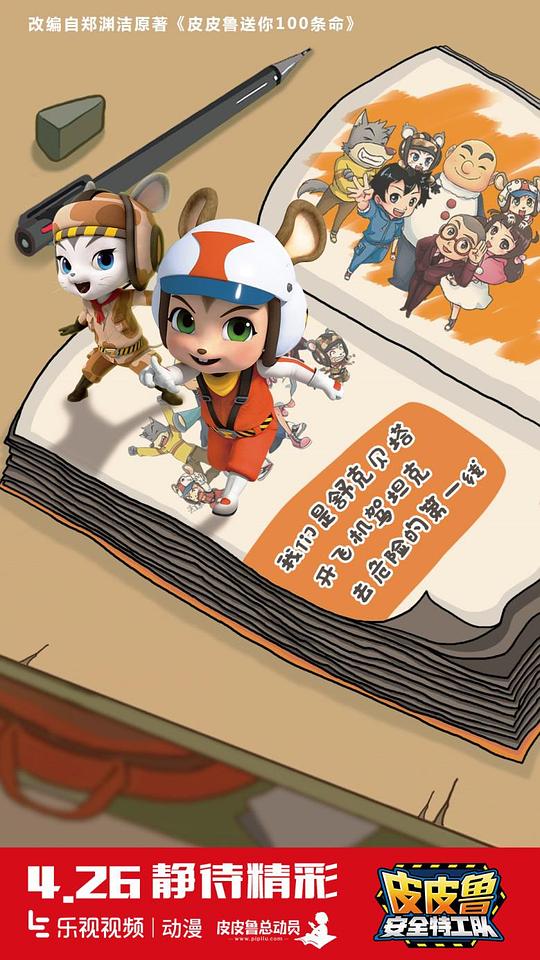 皮皮鲁安全特工队