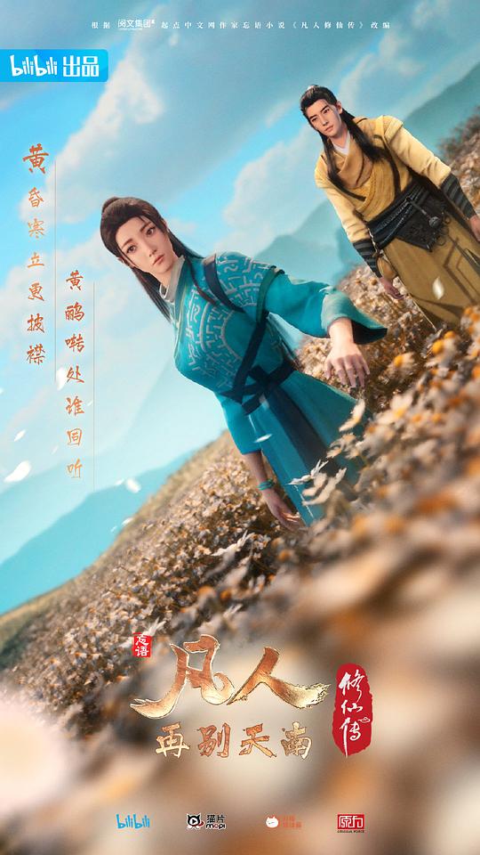 凡人修仙传：再别天南