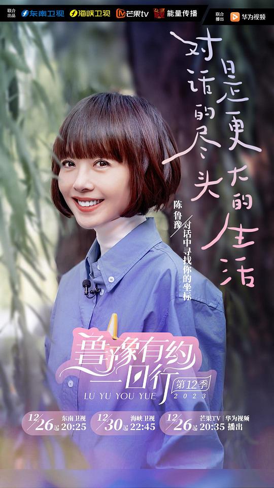 鲁豫有约一日行 第十二季