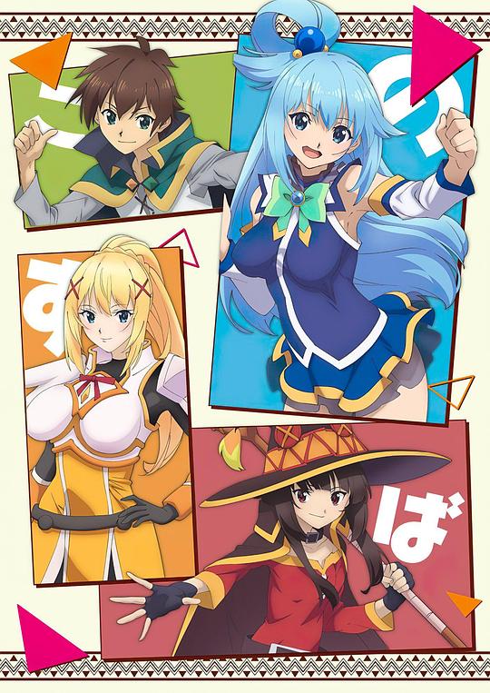 为美好的世界献上祝福！ 第三季