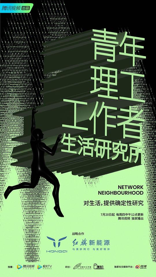 青年理工工作者生活研究所 第二季