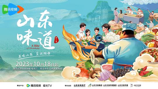 山东味道 第三季
