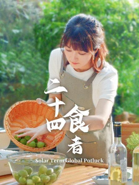二十四食者