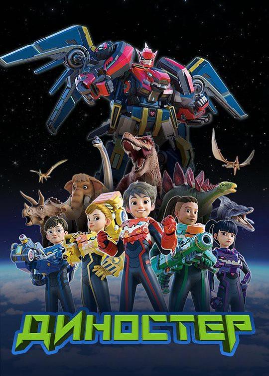 量子战队之恐龙守护