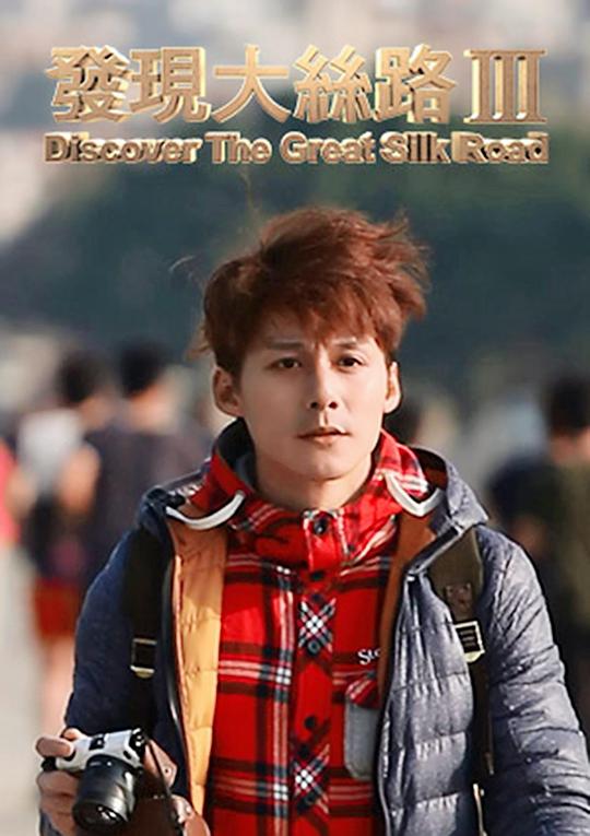 发现大丝路 第三季