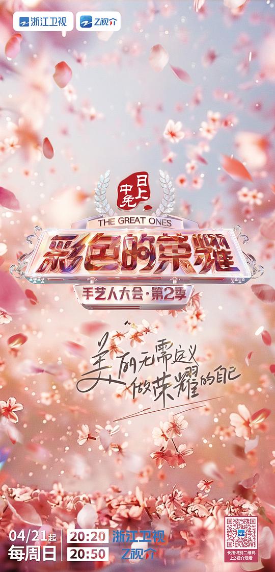 彩色的荣耀·手艺人大会 第二季