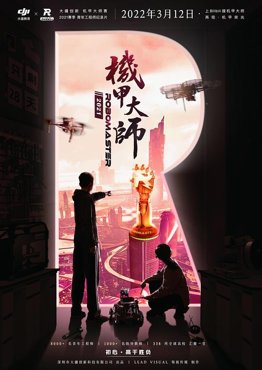机甲大师纪录片：第三季