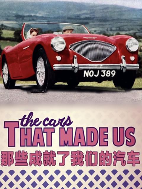 那些成就了我们的汽车