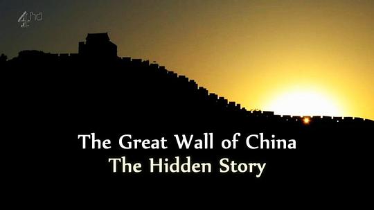 中国长城：尘封的历史