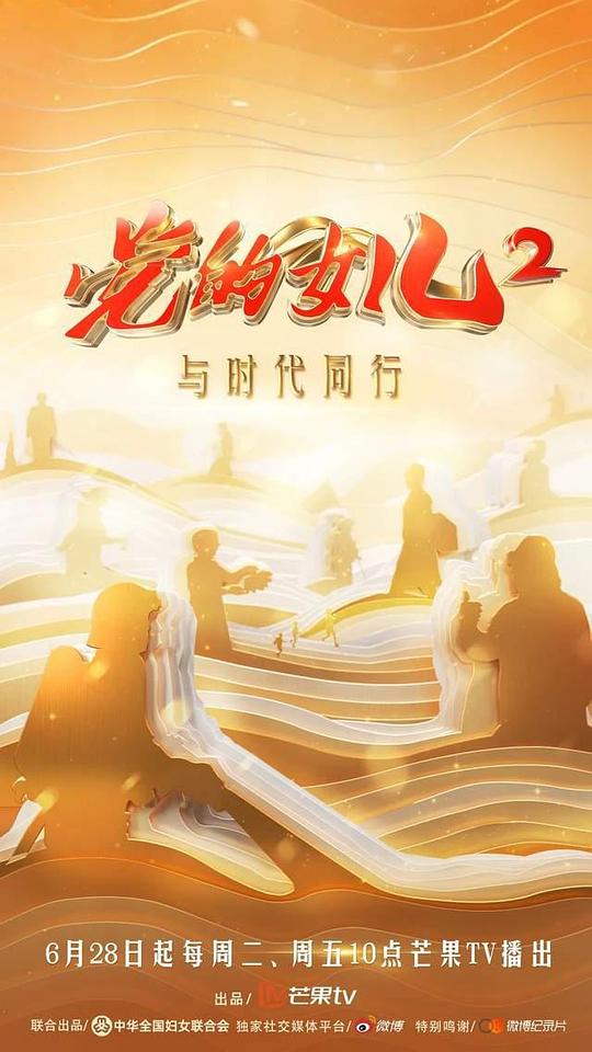 党的女儿 第二季