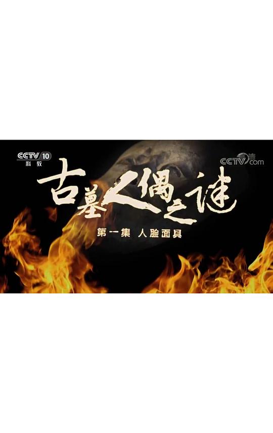 探索发现：古墓人偶之谜