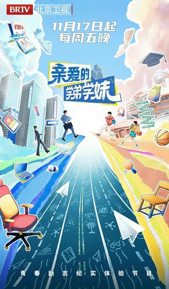 亲爱的学弟学妹 第二季