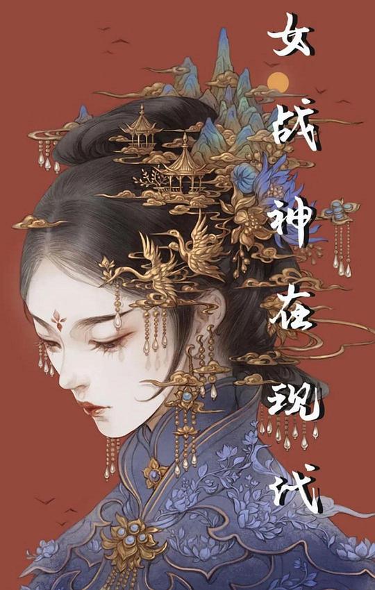 女战神来临