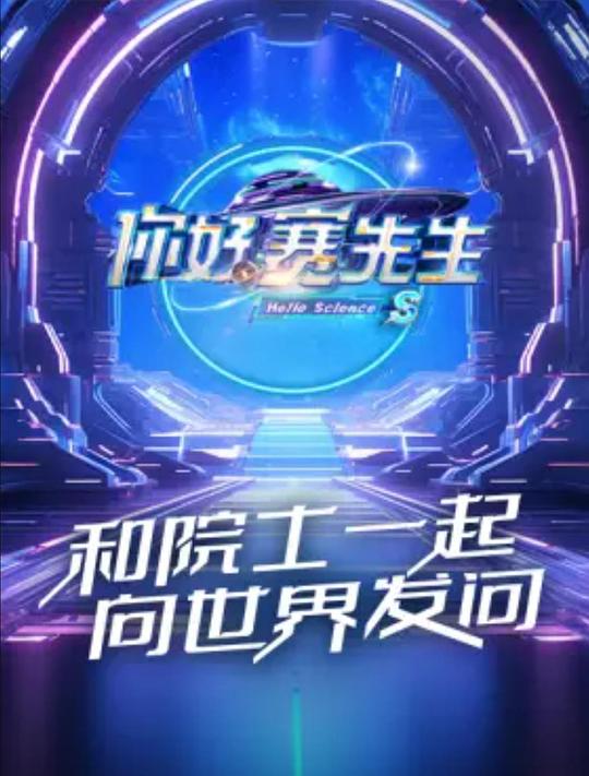 你好赛先生 第二季