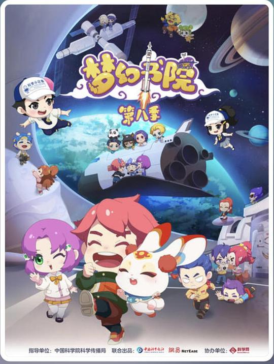 梦幻书院 第八季