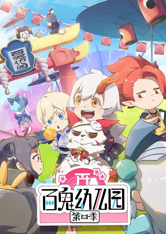 百鬼幼儿园 第四季