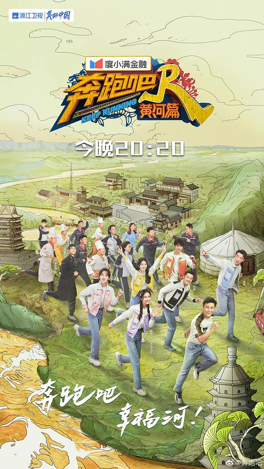 奔跑吧·黄河篇 第二季
