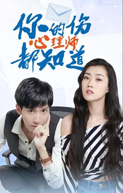 你的伤心理师都知道