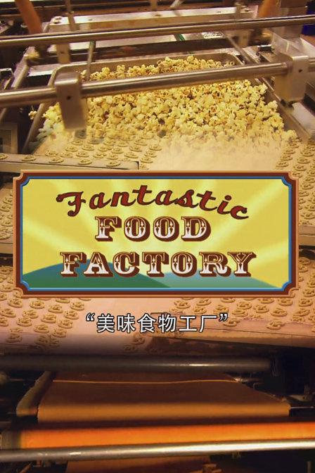 食物工厂
