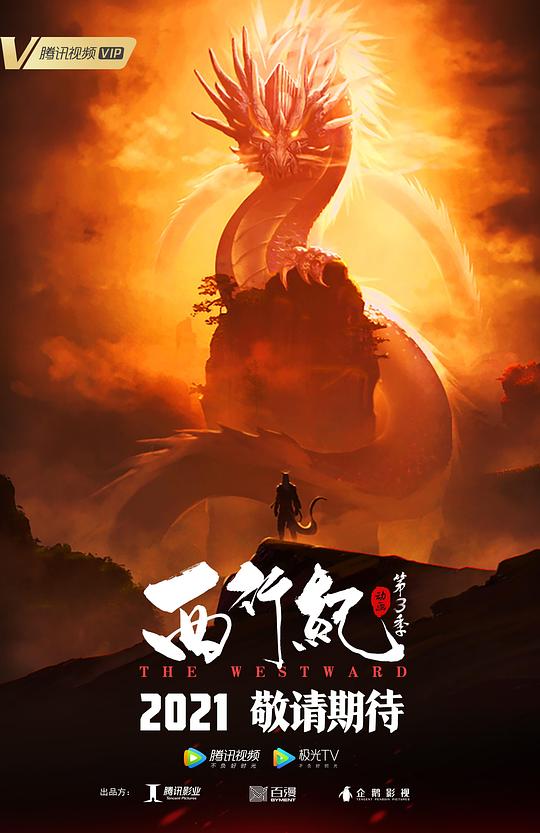 西行纪之宿命篇