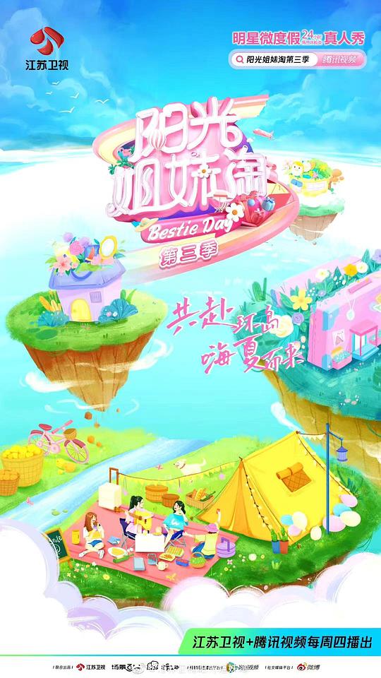 阳光姐妹淘 第三季