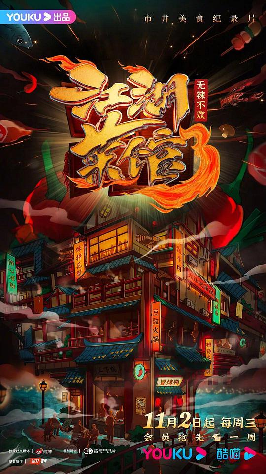 江湖菜馆 第三季