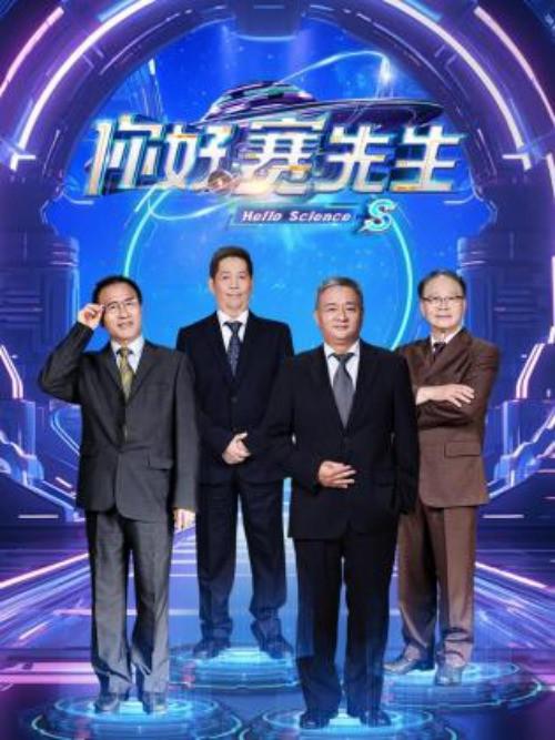 你好 赛先生
