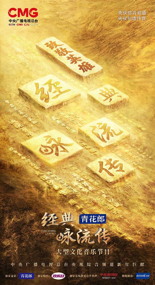 经典咏流传——致敬英雄
