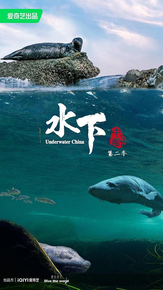 水下中国 第二季