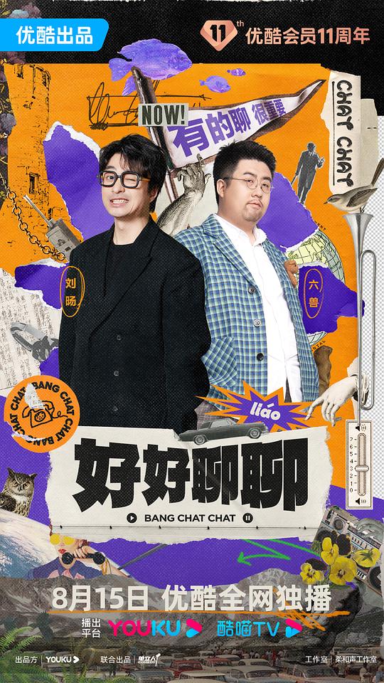 好好聊聊