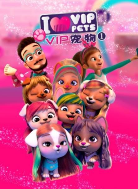 VIP宠物俱乐部 第一季