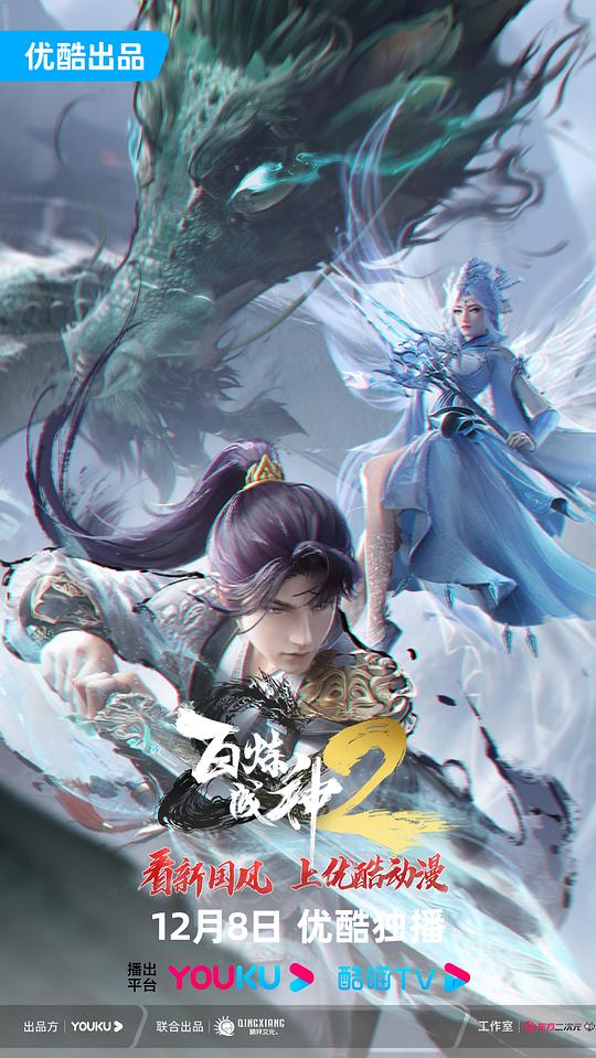 百炼成神2