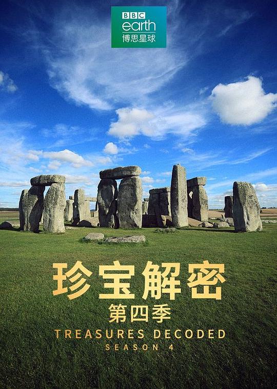 珍宝解密 第四季