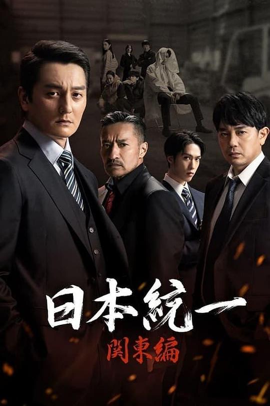 日本统一 关东篇