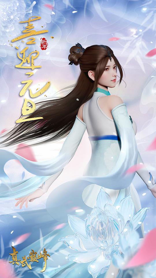 真武巅峰 第四季