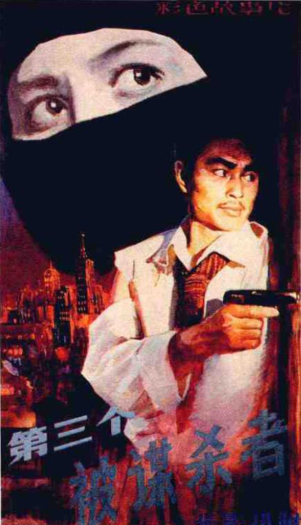 第三个被谋杀者