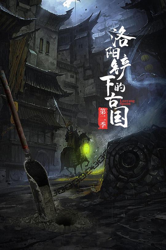 洛阳铲下的古国 第二季