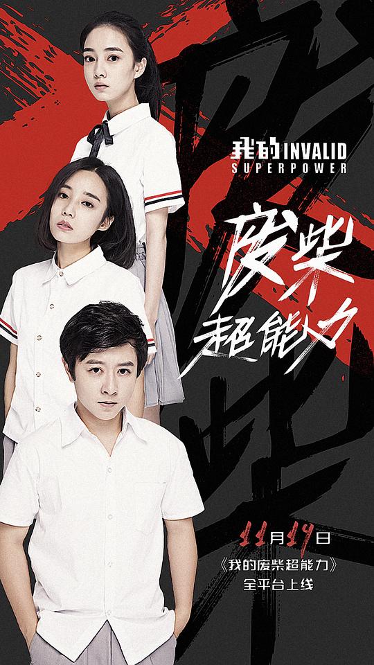 我的废柴超能力